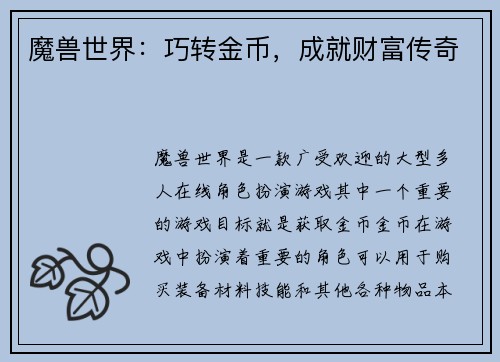 魔兽世界:巧转金币,成就财富传奇