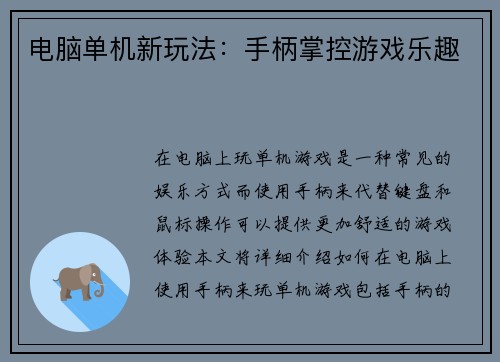 电脑单机新玩法：手柄掌控游戏乐趣