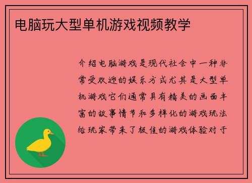 电脑玩大型单机游戏视频教学