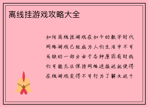 离线挂游戏攻略大全