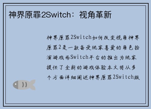 神界原罪2Switch：视角革新