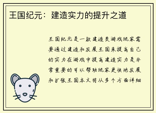 王国纪元：建造实力的提升之道