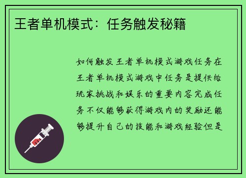 王者单机模式：任务触发秘籍