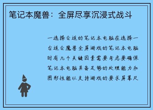 笔记本魔兽：全屏尽享沉浸式战斗
