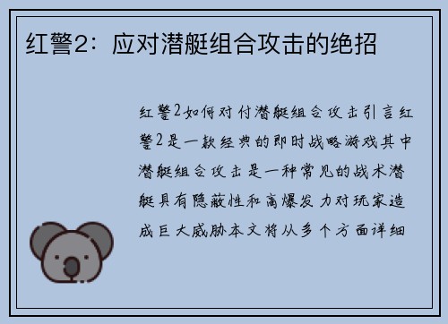 红警2：应对潜艇组合攻击的绝招