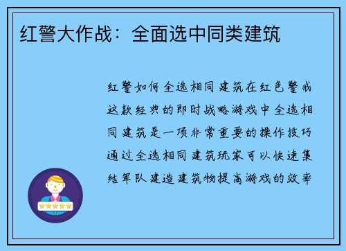 红警大作战：全面选中同类建筑