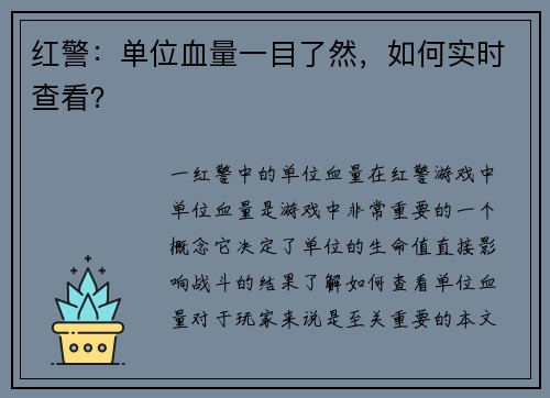 红警：单位血量一目了然，如何实时查看？