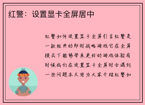 红警：设置显卡全屏居中