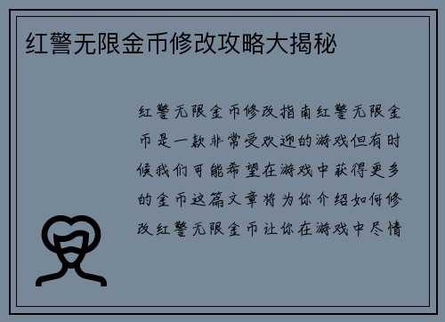 红警无限金币修改攻略大揭秘