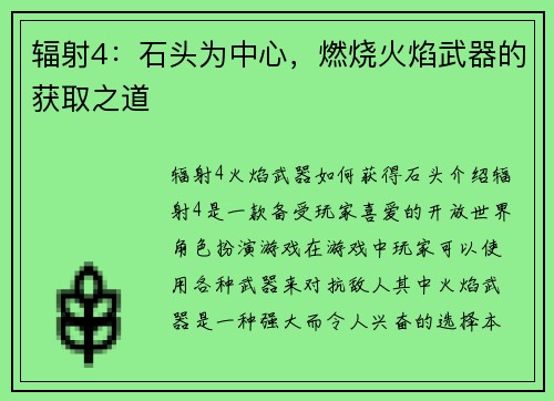 辐射4：石头为中心，燃烧火焰武器的获取之道