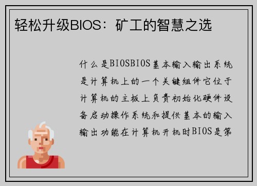 轻松升级BIOS：矿工的智慧之选
