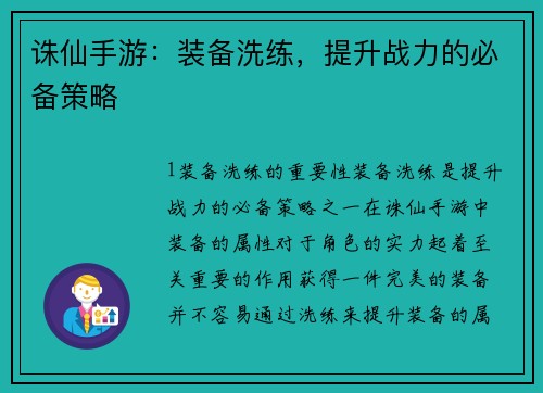 诛仙手游：装备洗练，提升战力的必备策略