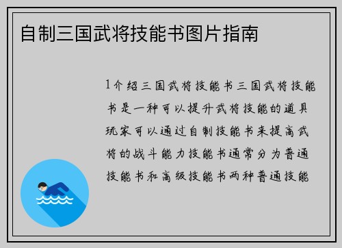 自制三国武将技能书图片指南