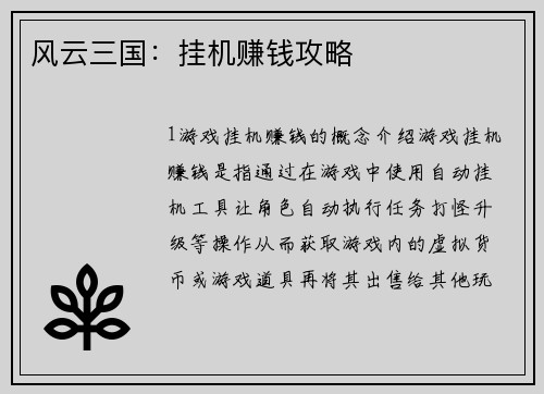 风云三国：挂机赚钱攻略