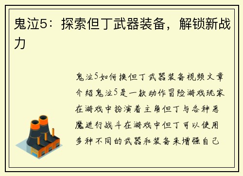 鬼泣5：探索但丁武器装备，解锁新战力