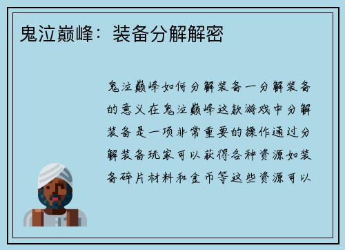鬼泣巅峰：装备分解解密