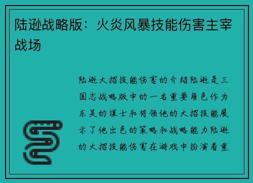 陆逊战略版：火炎风暴技能伤害主宰战场
