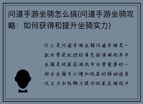 问道手游坐骑怎么搞(问道手游坐骑攻略：如何获得和提升坐骑实力)