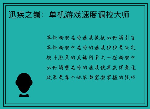 迅疾之巅：单机游戏速度调校大师