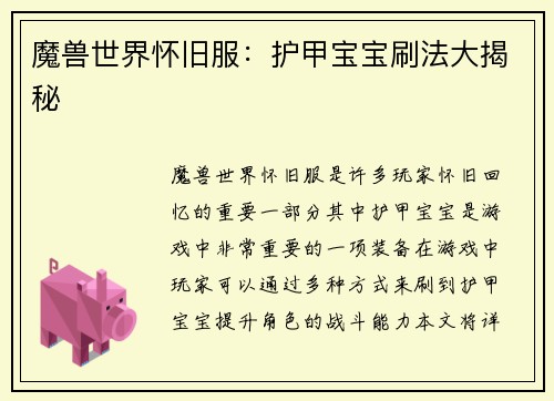 魔兽世界怀旧服：护甲宝宝刷法大揭秘