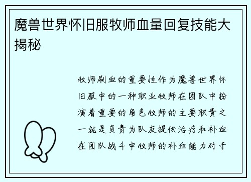 魔兽世界怀旧服牧师血量回复技能大揭秘