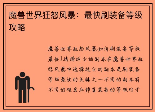 魔兽世界狂怒风暴：最快刷装备等级攻略