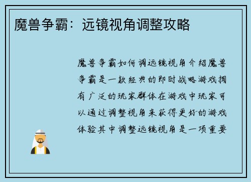 魔兽争霸：远镜视角调整攻略