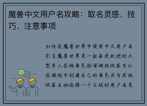 魔兽中文用户名攻略：取名灵感、技巧、注意事项