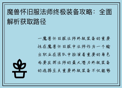 魔兽怀旧服法师终极装备攻略：全面解析获取路径