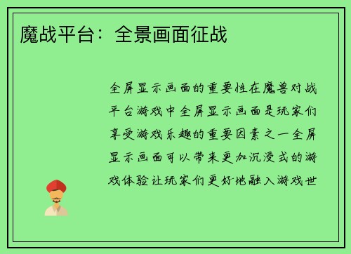 魔战平台：全景画面征战