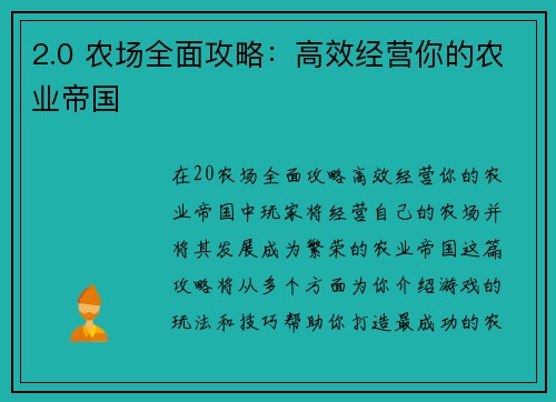 2.0 农场全面攻略：高效经营你的农业帝国