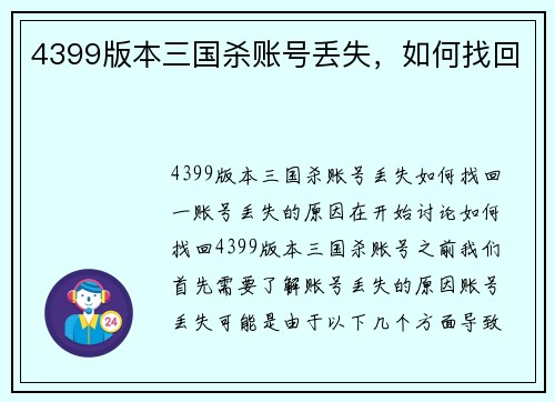 4399版本三国杀账号丢失，如何找回