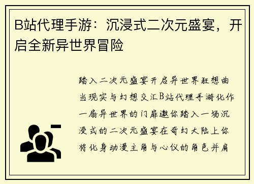 B站代理手游：沉浸式二次元盛宴，开启全新异世界冒险
