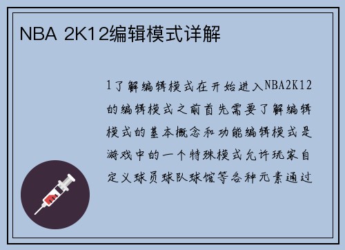NBA 2K12编辑模式详解