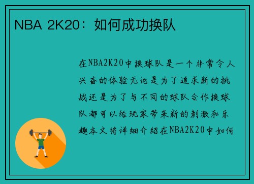 NBA 2K20：如何成功换队