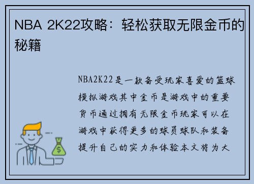 NBA 2K22攻略：轻松获取无限金币的秘籍