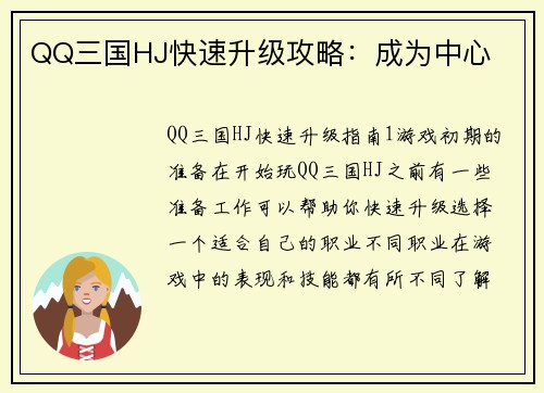 QQ三国HJ快速升级攻略：成为中心