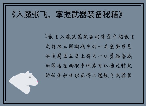 《入魔张飞，掌握武器装备秘籍》