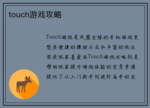 touch游戏攻略