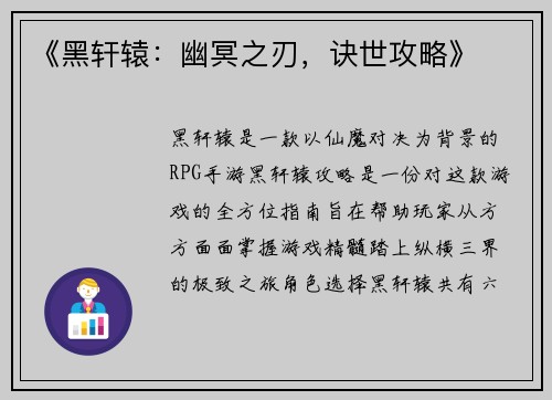 《黑轩辕：幽冥之刃，诀世攻略》