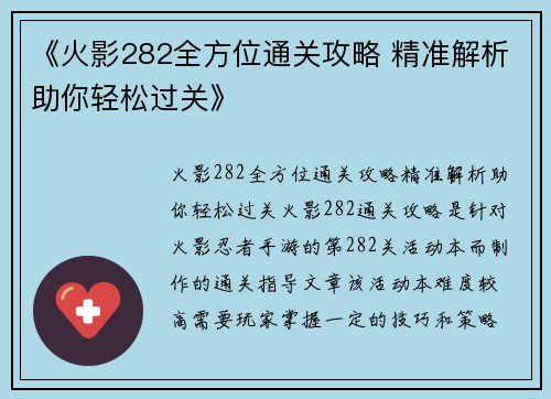 《火影282全方位通关攻略 精准解析助你轻松过关》