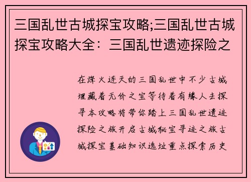 三国乱世古城探宝攻略;三国乱世古城探宝攻略大全：三国乱世遗迹探险之旅：古城秘宝寻迹指南