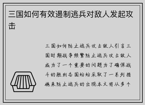 三国如何有效遏制逃兵对敌人发起攻击