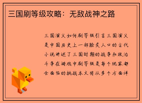三国刷等级攻略：无敌战神之路