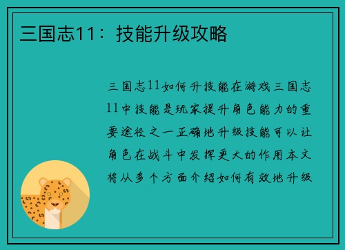 三国志11：技能升级攻略
