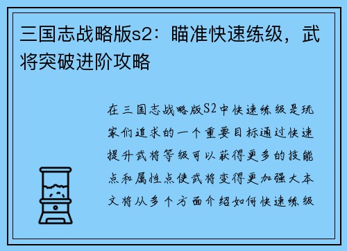 三国志战略版s2：瞄准快速练级，武将突破进阶攻略