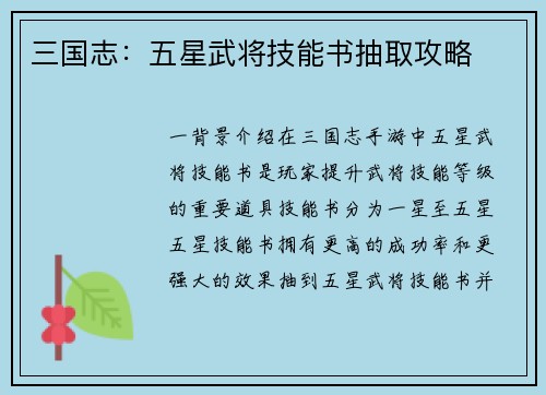 三国志：五星武将技能书抽取攻略