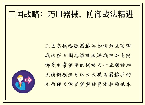 三国战略：巧用器械，防御战法精进