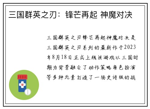 三国群英之刃：锋芒再起 神魔对决