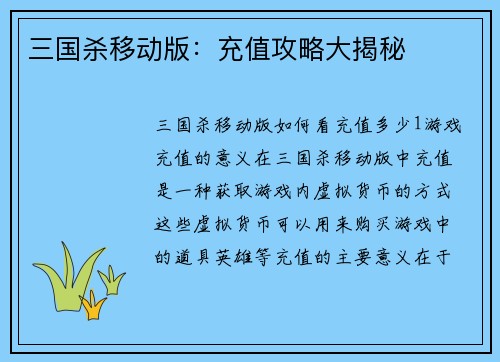 三国杀移动版：充值攻略大揭秘
